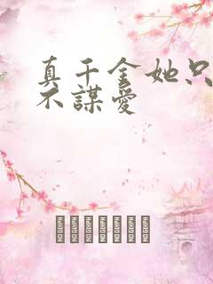 真千金她只谋权不谋爱