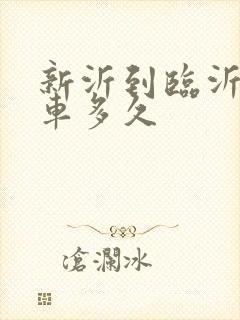 新沂到临沂大巴车多久