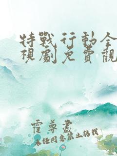 特战行动全集电视剧免费观看