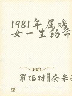 1981年属鸡女一生的命运怎样