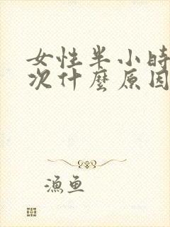 女性半小时尿一次什么原因