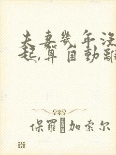 夫妻几年没在一起,算自动离婚