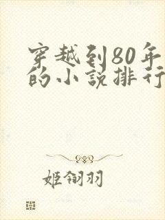 穿越到80年代的小说排行榜