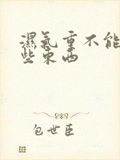 湿气重不能吃哪些东西