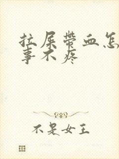 拉屎带血怎么回事不疼