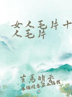 女人毛片十八女人毛片