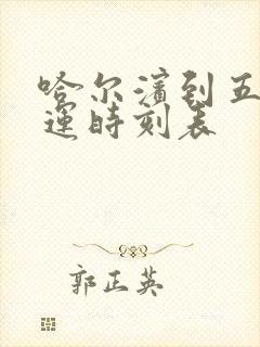 哈尔滨到五常客运时刻表