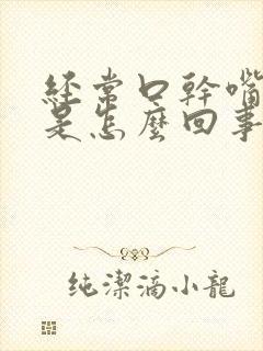 经常口干嘴唇干是怎么回事