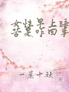 女性早上睡醒口苦是咋回事