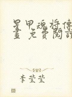 星甲魂将传 漫画 免费阅读