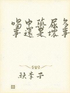 喝中药尿多是好事还是坏事