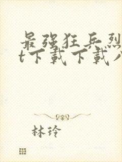 最强狂兵烈txt下载下载八零