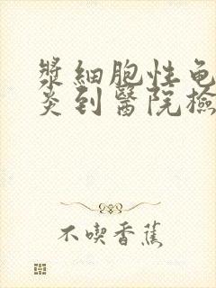 浆细胞性龟头发炎到医院检查