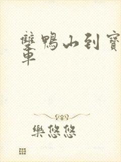 双鸭山到宝清客车