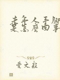 老年人手脚出汗是怎么回事