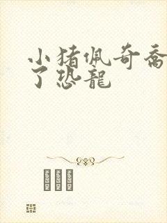 小猪佩奇乔治哭了恐龙