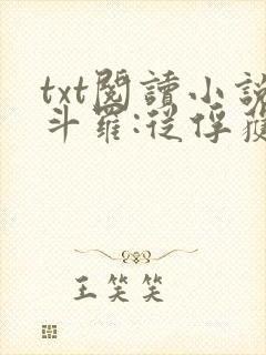 txt阅读小说斗罗:从俘获女神开始无敌