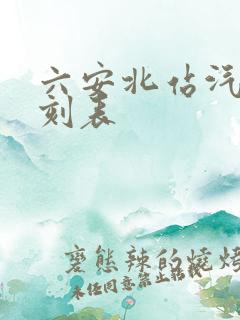 六安北站汽车时刻表