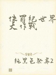 侏罗纪世界恐龙大作战