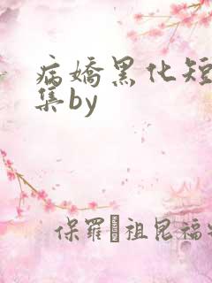 病娇黑化短篇合集by