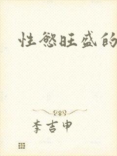 性慾旺盛的肥岳