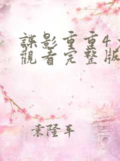 谍影重重4免费观看完整版