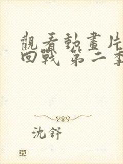 观看动画片咒术回战 第二季全集