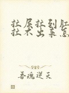 拉屎拉到肛门口拉不出来怎么办