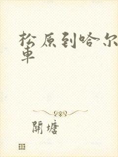 松原到哈尔滨客车