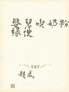 婴儿吃奶粉后拉绿便