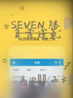 SEVEN 胜负靠运气：结局+番外