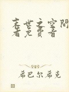 末世之空间异能者免费看