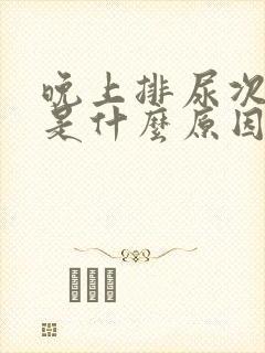 晚上排尿次数多是什么原因