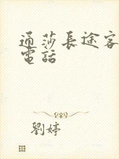 通莎长途客运站电话