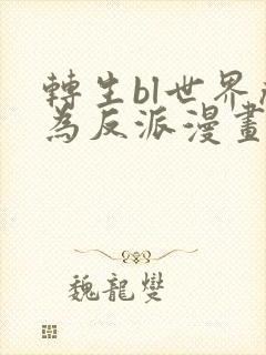 转生bl世界成为反派漫画免费阅读