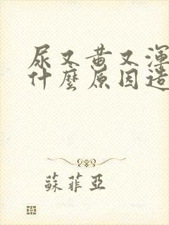 尿又黄又浑浊是什么原因造成的