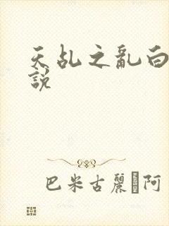 天乩之乱白蛇传说