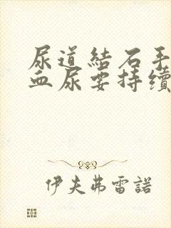 尿道结石手术后血尿要持续几天