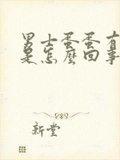 男士蛋蛋有点疼是怎么回事