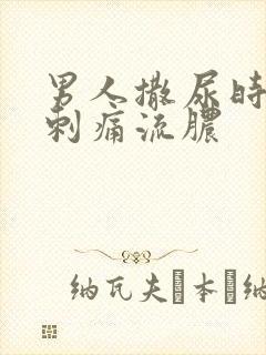 男人撒尿时尿道刺痛流脓