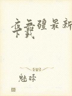 夜无疆最新章节下载