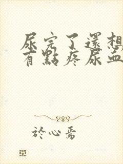 尿完了还想尿还有点疼尿血