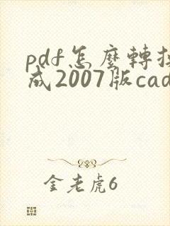 pdf怎么转换成2007版cad图纸
