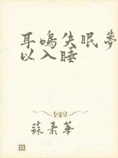 耳鸣失眠梦多难以入睡