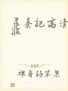 寻秦记高清粤语版