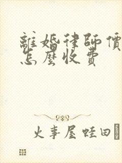 离婚律师价格是怎么收费