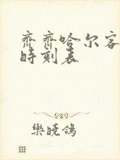 齐齐哈尔客运站时刻表