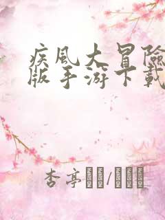 疾风大冒险破解版手游下载