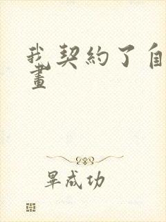我契约了自己漫画