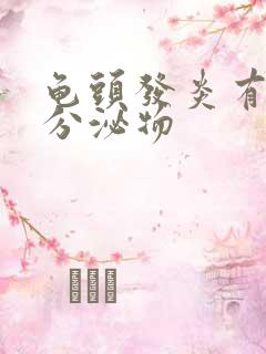 龟头发炎有黄色分泌物